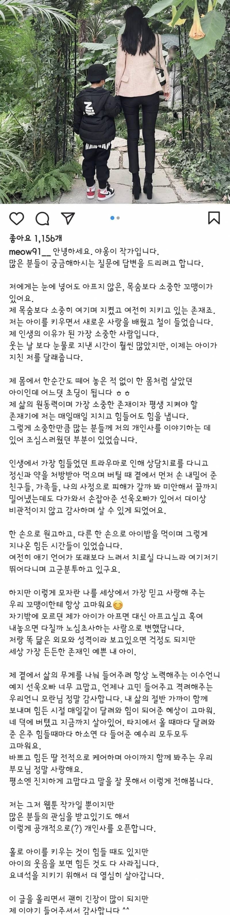  여신강리 야옹이 작가 싱글맘 고백 인스타에 올린 글