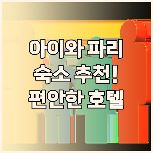 파리 여행 숙소 추천 아이와 함께 편