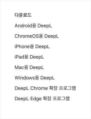 DeepL 번역기 다운로드 종류