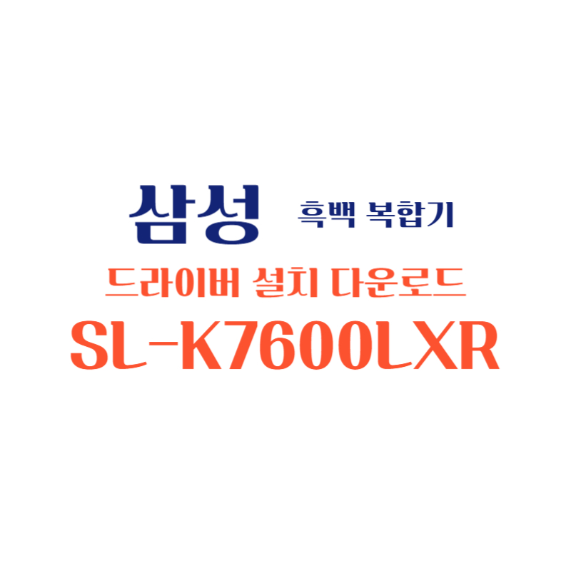 samsung 삼성 흑백 복합기 SL-K7600LXR 드라이버 설치 다운로드