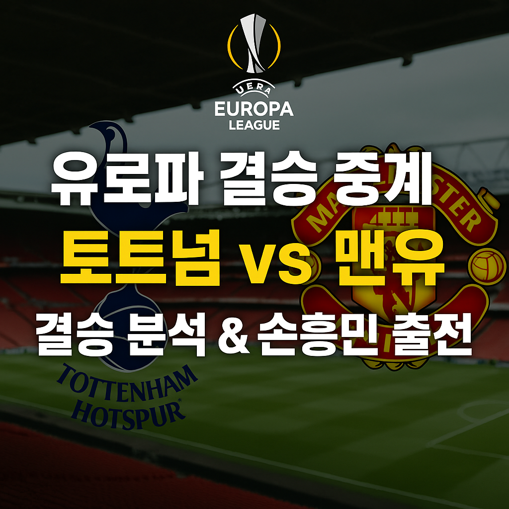 uEL결승 중계|토트넘 vs 맨유 결승 분석 및 손흥민 출전 여부