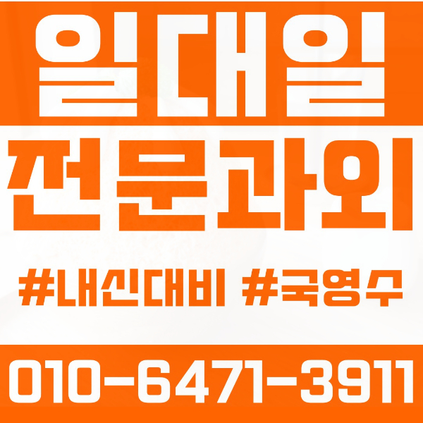  강동구 천호동 초등영어과외 중학생수학과외 선행 예습 복습
