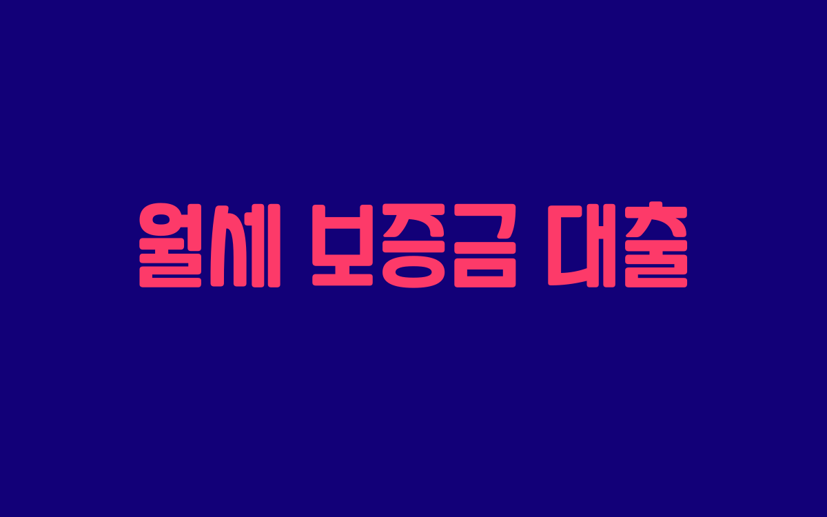  월세 보증금 대출