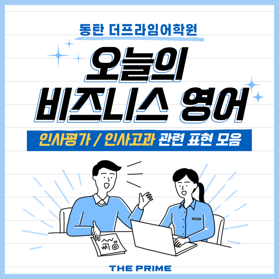 어휘 모음, 인사 고과, 영어로? Performance review [동탄 오픽 영어회화 비즈니스 영어 직장인] 인사평가 관련 6