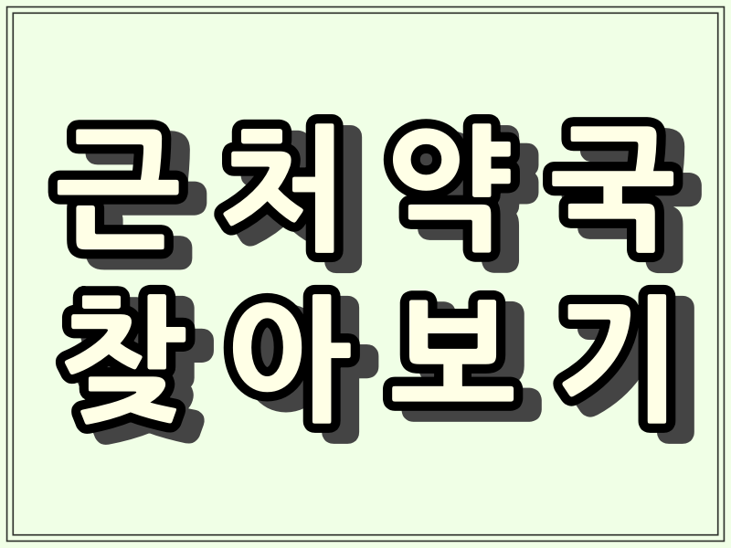  근처 약국, 야간 약국, 일요일 약국, 토요일 약국, 공휴일 문여는 주변약국.