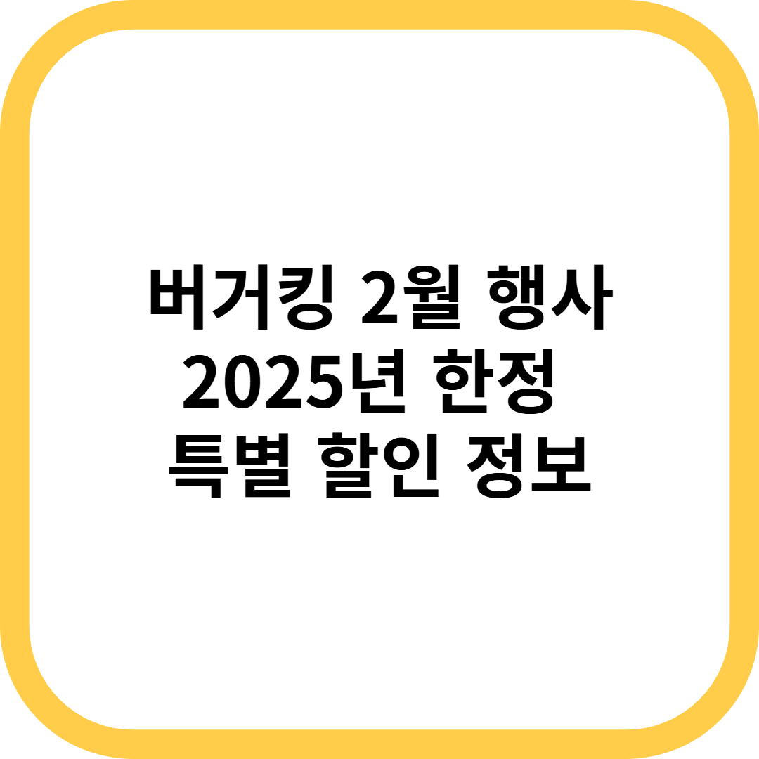 버거킹 2월 행사