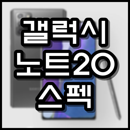  갤럭시 노트20 스펙