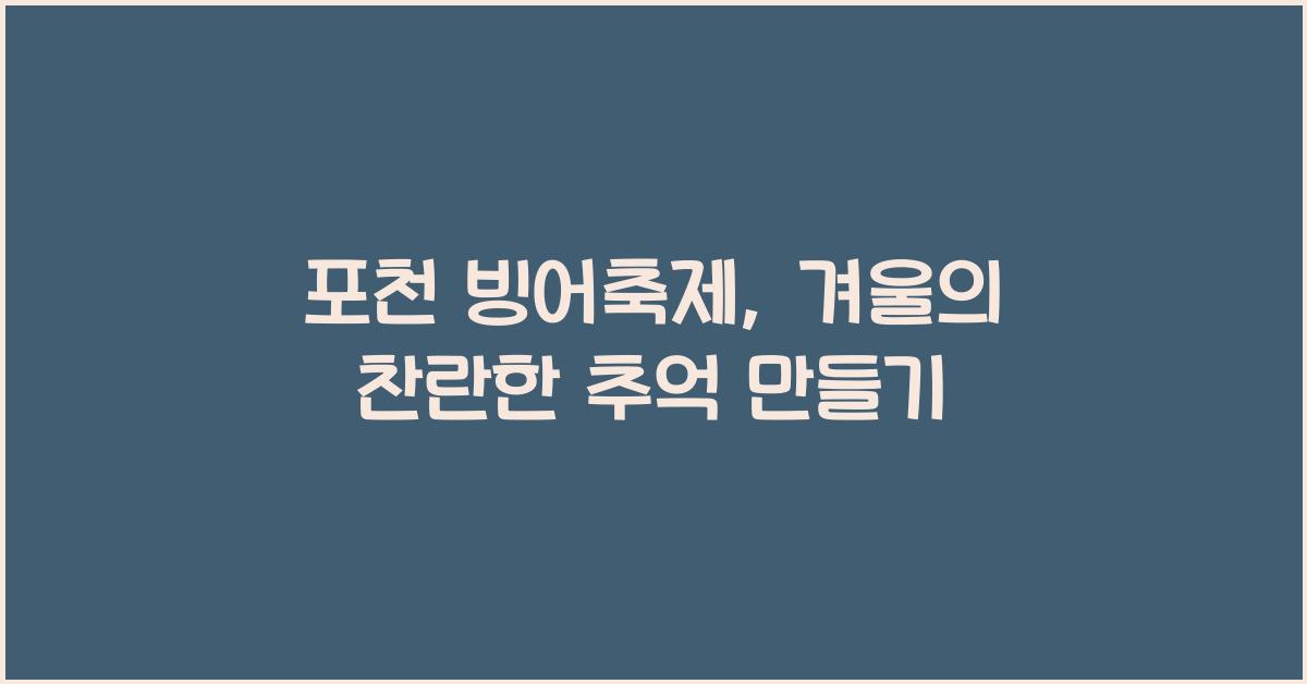 포천 빙어축제