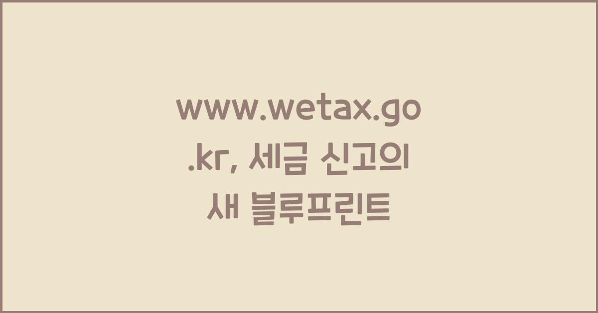 www.wetax.go.kr