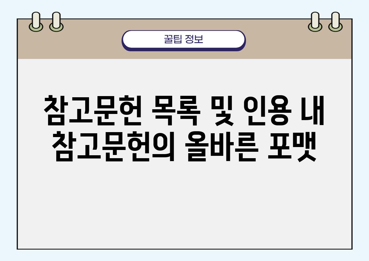 참고문헌 목록 및 인용 내 참고문헌의 올바른 포맷