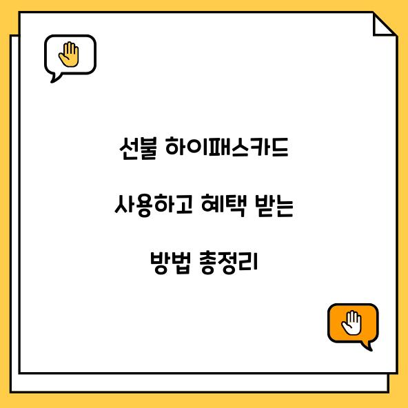 선불 하이패스카드