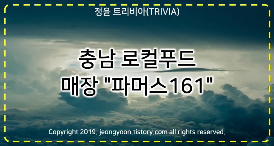  [장소]#충남 로컬푸드 매장 "파머스161"