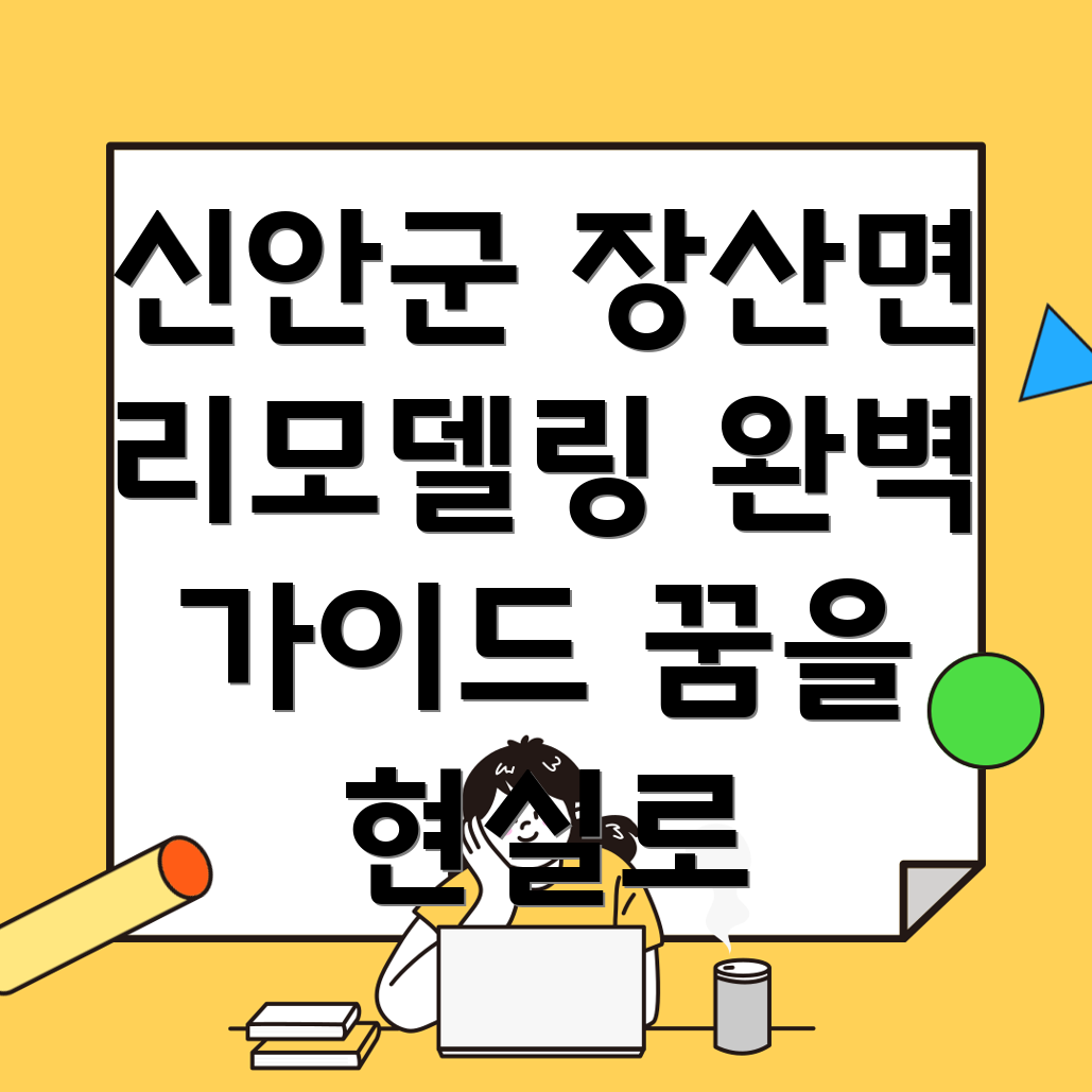 전라남도 신안군 장산면 입주 리모델링