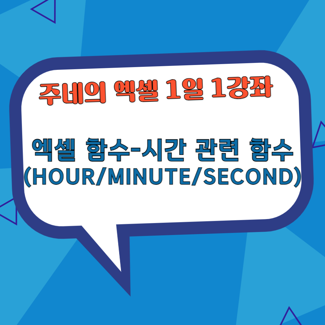 HOUR&#44; MINUTE&#44; SECOND(시간 관련 함수-시&#44; 분&#44; 초)