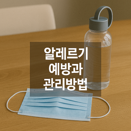 봄철 알레르기 예방용품을 보여주는 정보 강조용 썸네일 이미지