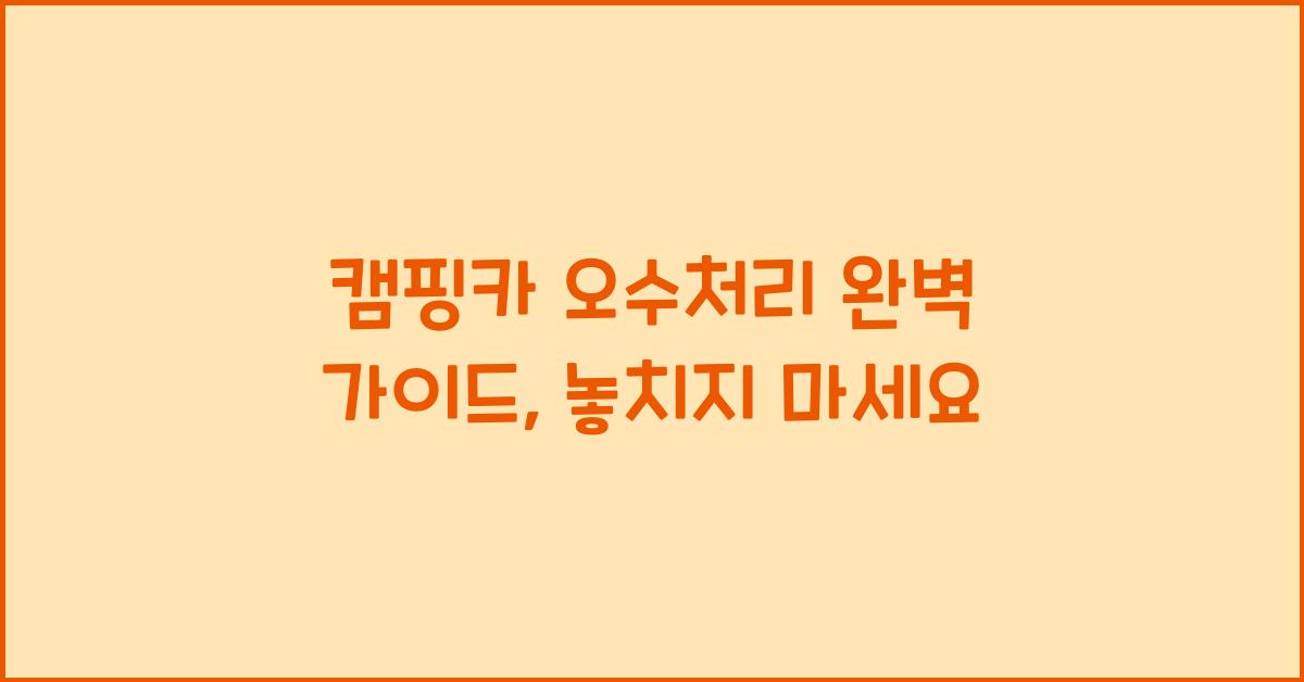 캠핑카 오수처리
