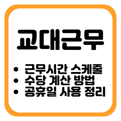 [교대근무] 근무시간 스케줄 정리 및 수당 계산 방법, 공휴일 사용 정리