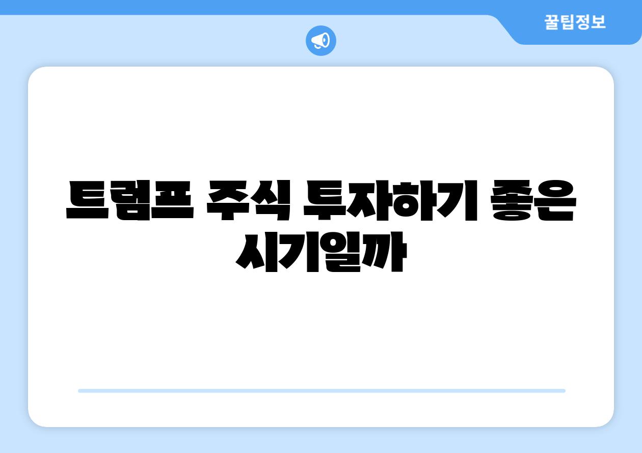 트럼프 주식 투자하기 좋은 시기일까