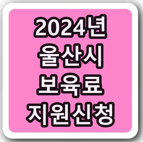 울산시 보육료 지원 신청 [2024년]