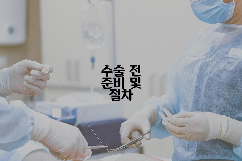 수술 전 준비 및 절차
