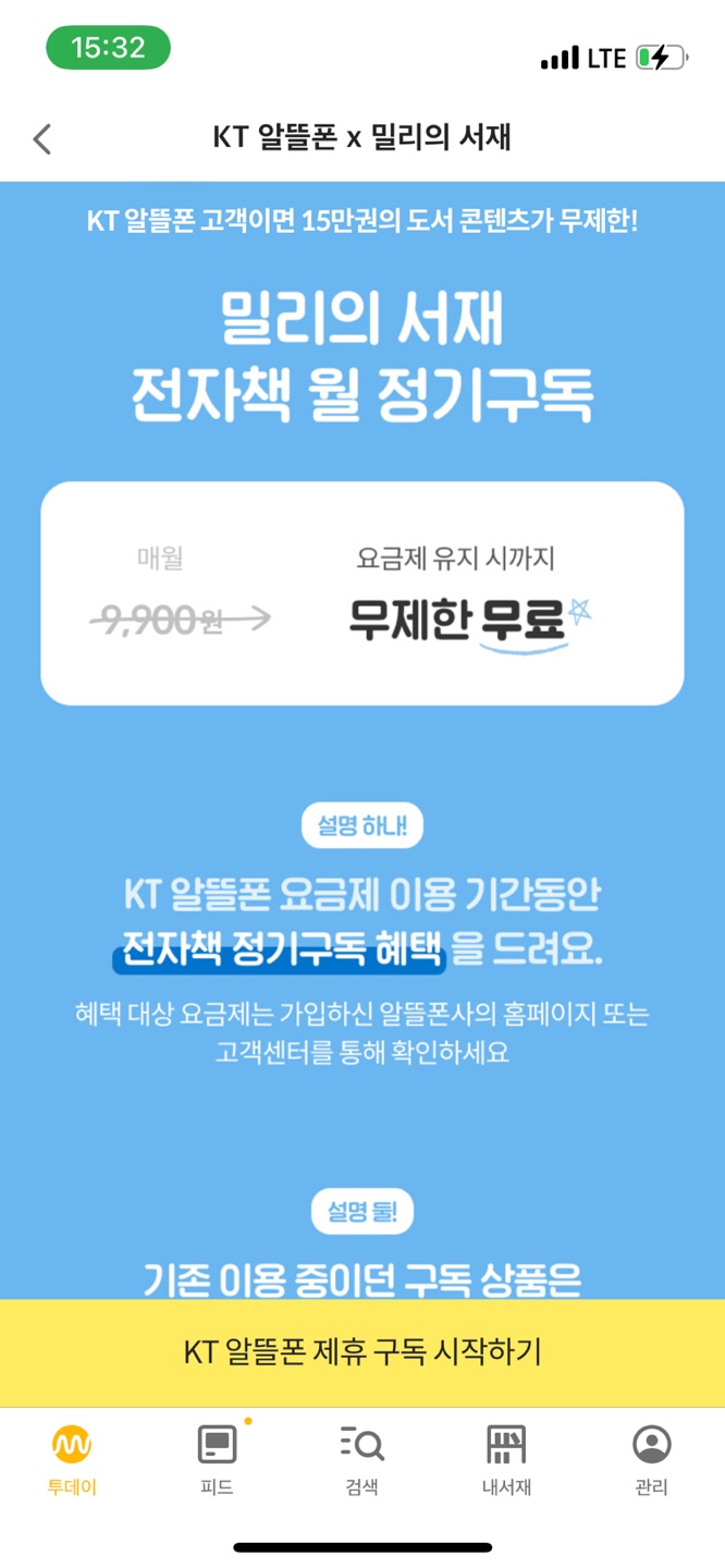 KT M 모바일 밀리의 서재 무료 구독하는 방법