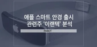 스마트안경 대장주 관련주 TOP5_2