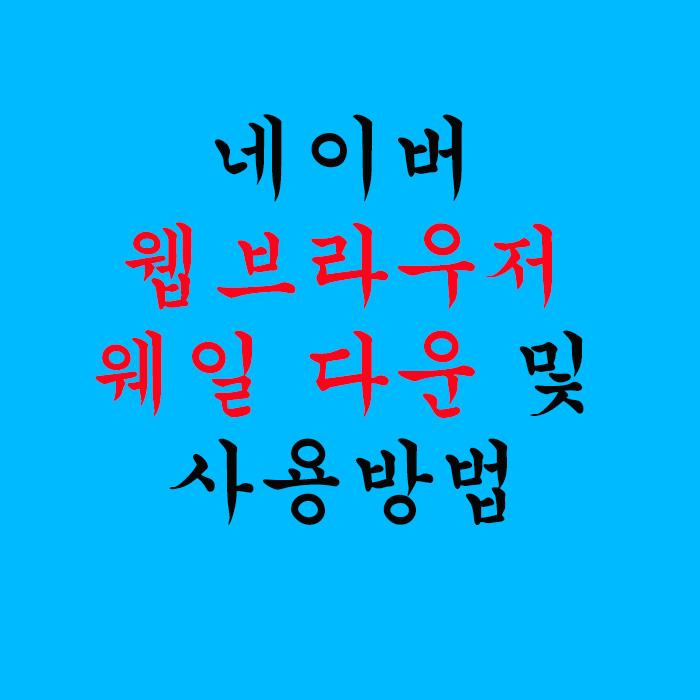  네이버 웹브라우저 웨일 다운 및 사용방법