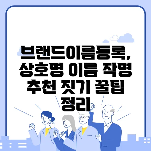 브랜드이름등록, 상호명 이름 작명 추천 짓기 꿀팁 정리