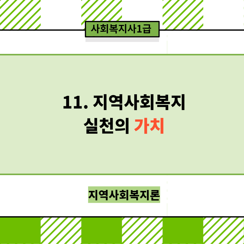  [지역사회복지론]11. 지역사회복지실천의 가치(문화적 다양성/자기결정 및 임파워먼트/비판의식/사회정의에 대한 헌신) 요약정리