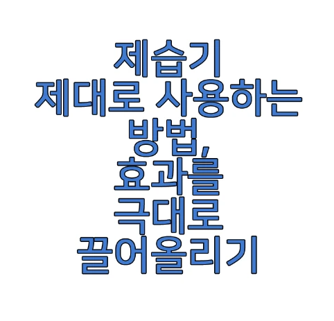 제습기 사용법에 관한 글 보러 가기 링크 사진