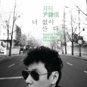  윤종신 거기까지만 듣기/가사/앨범/유튜브/뮤비/반복재생/작곡작사