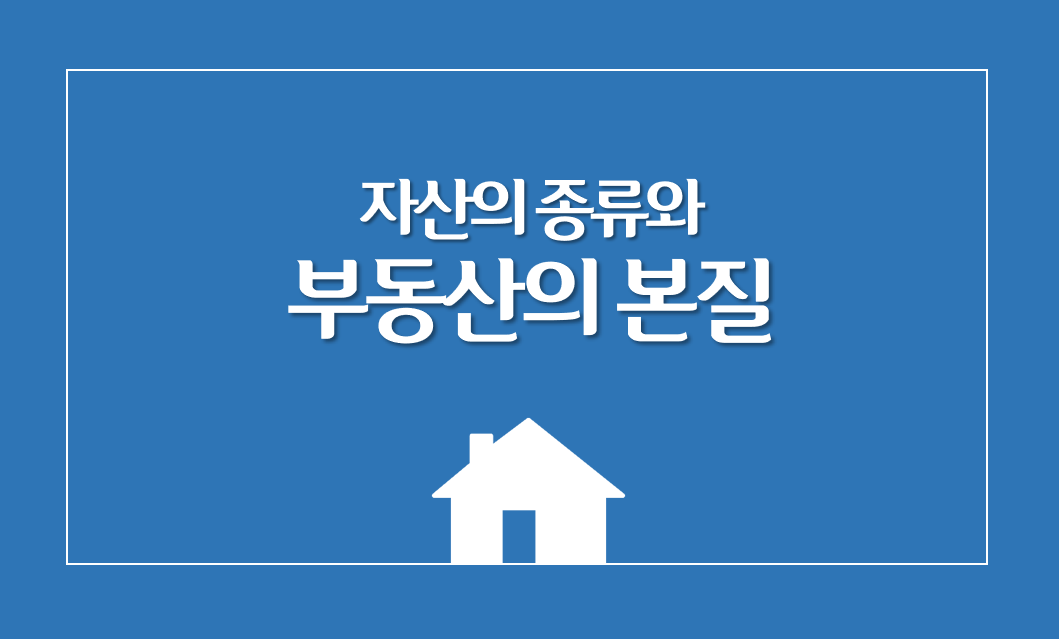  자산의 종류와 부동산의 본질 이해하기