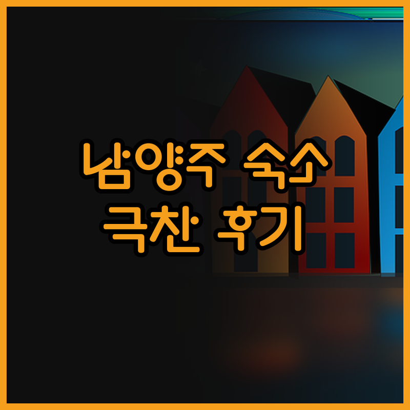 남양주 저스트 스위트 호텔, 다산 최