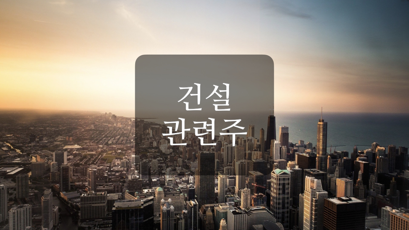  건설 관련주 경기회복 수혜 기대감