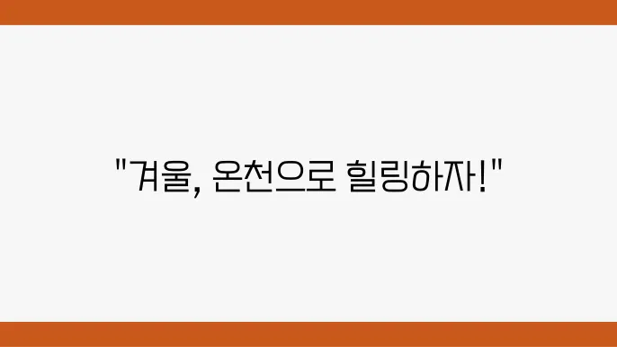 겨울 여행, 온천과 스파로 몸과 마음을 치유하기