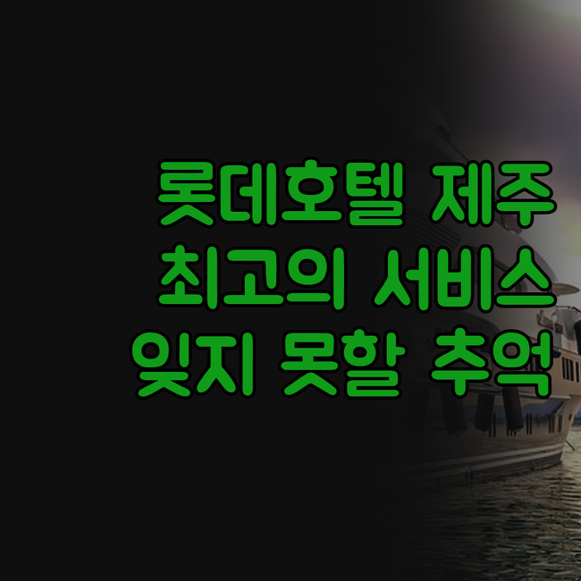 롯데호텔 제주, 역시 명불허전! 최고