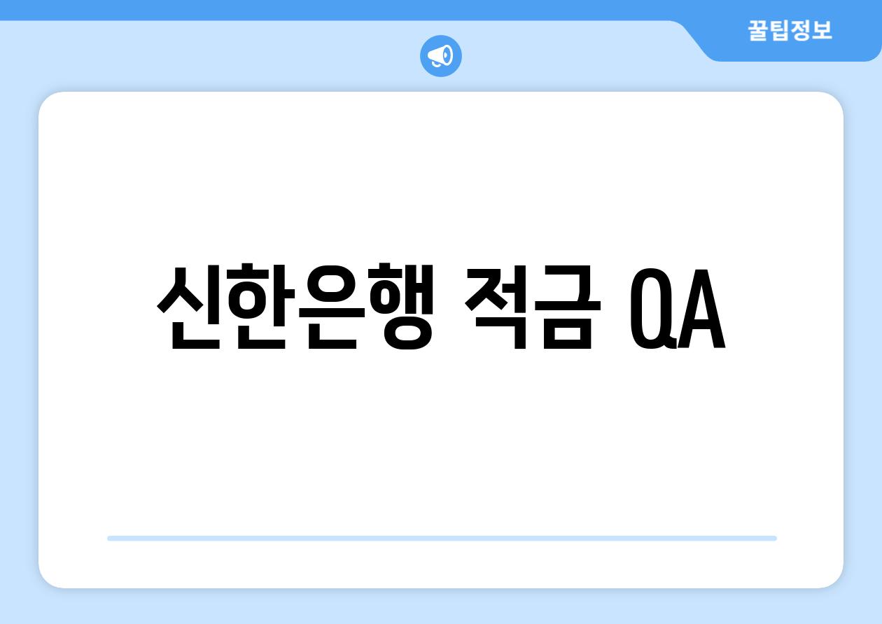 신한은행 적금 Q&A