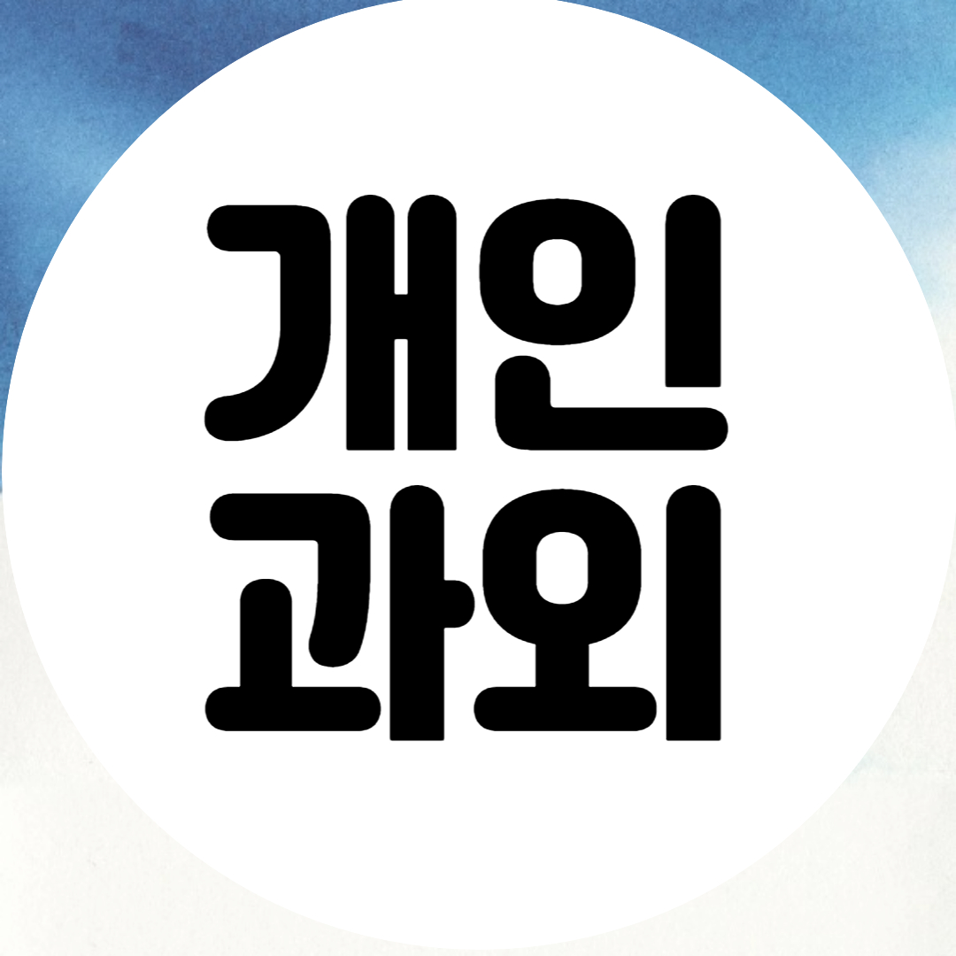  김해 초중고 맞춤 수학과외 영어과외 전과목 고득점 공부법