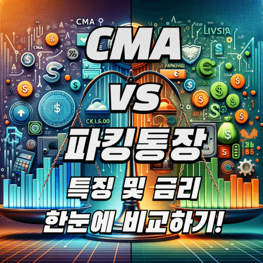 CMA 파킹통장 비교