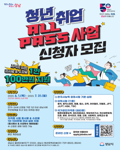  성남시 ‘청년 취업 올 패스(ALL-Pass) 사업’ 대상자 모집공고 및 지원내용