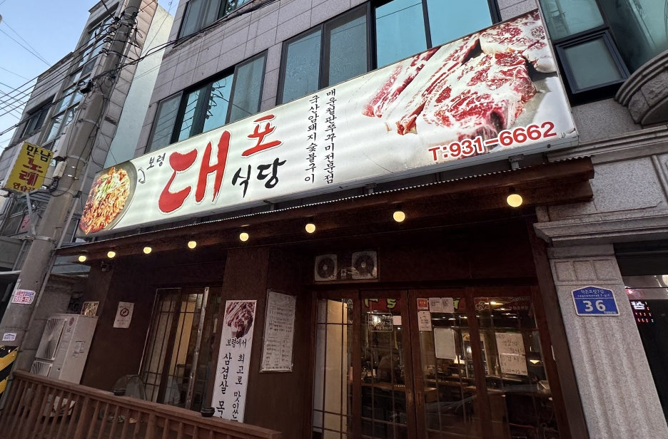 대포식당 이미지