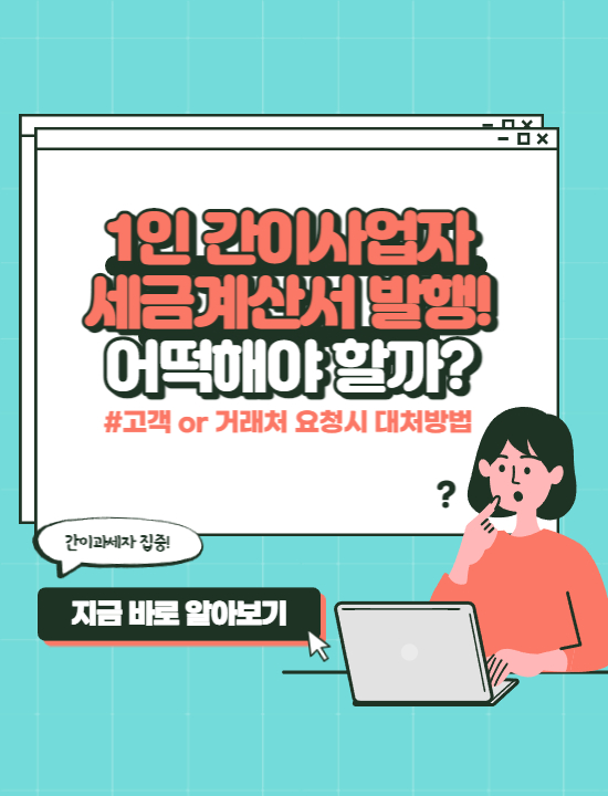  간이사업자는 세금계산서 발행요청을 어떻게 처리하죠?