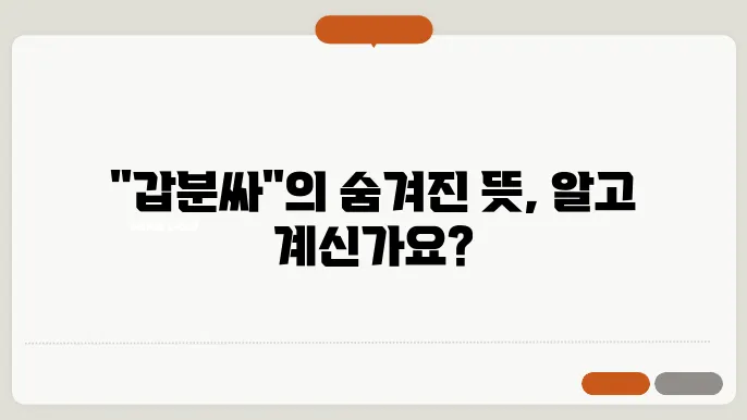 갑분싸 뜻