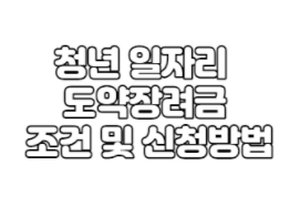  청년일자리도약장려금 신청방법 총정리