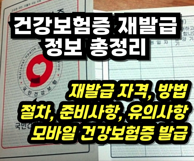 건강보험증 재발급 - 썸네일