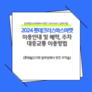 2024 롯데 크리스마스 마켓