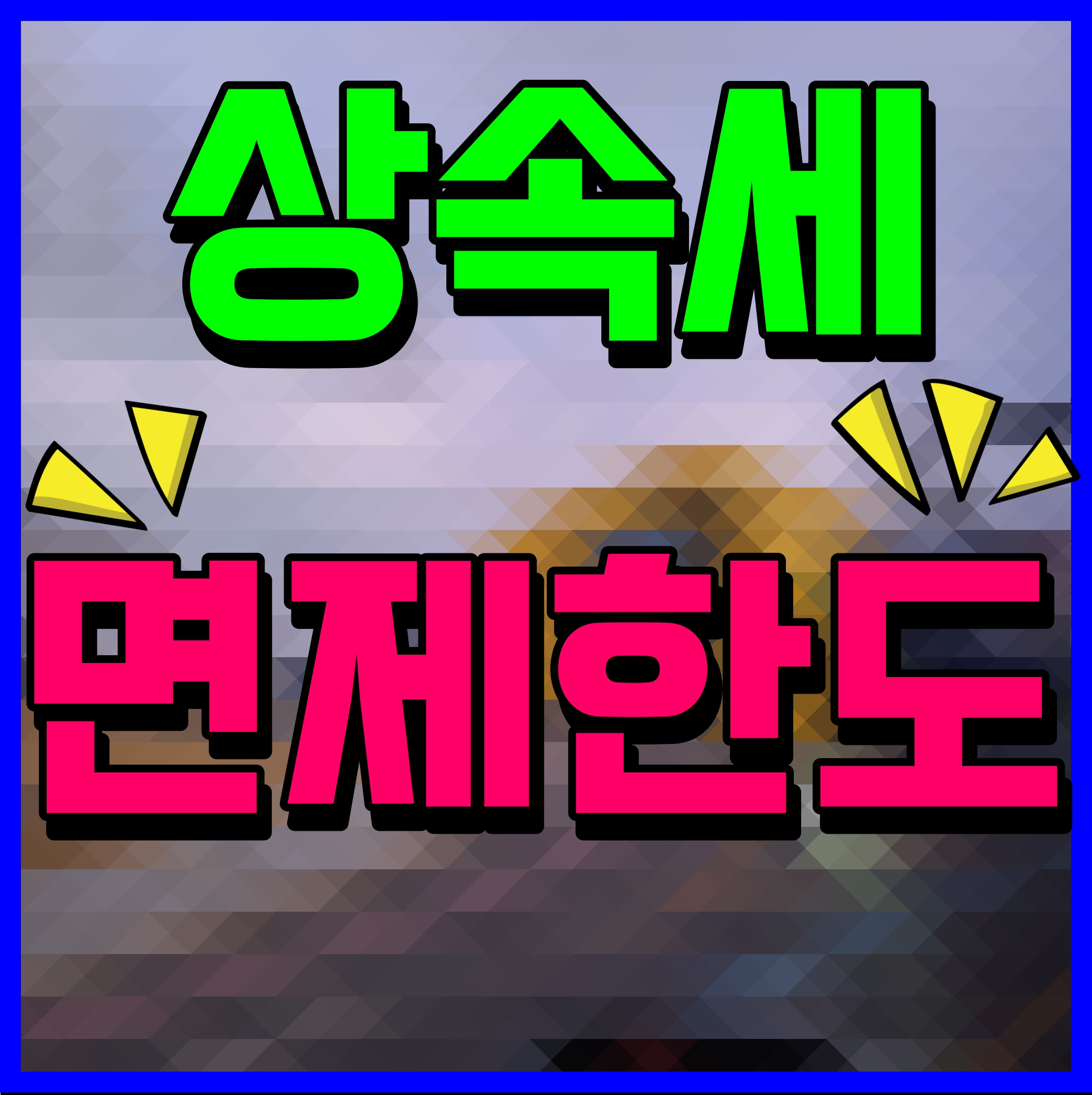  상속세 면제 한도액 세율 배우자 자녀 사위 며느리 얼마까지