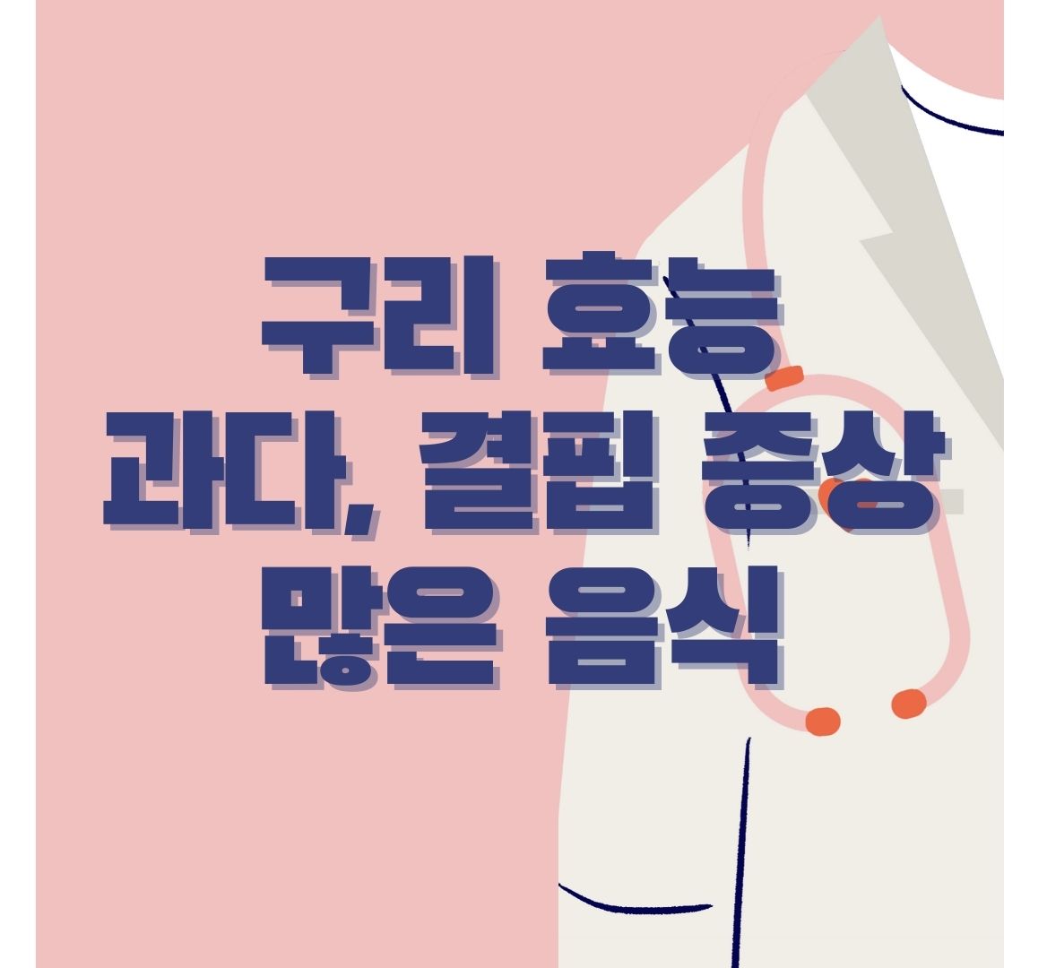 구리-효능-포스터