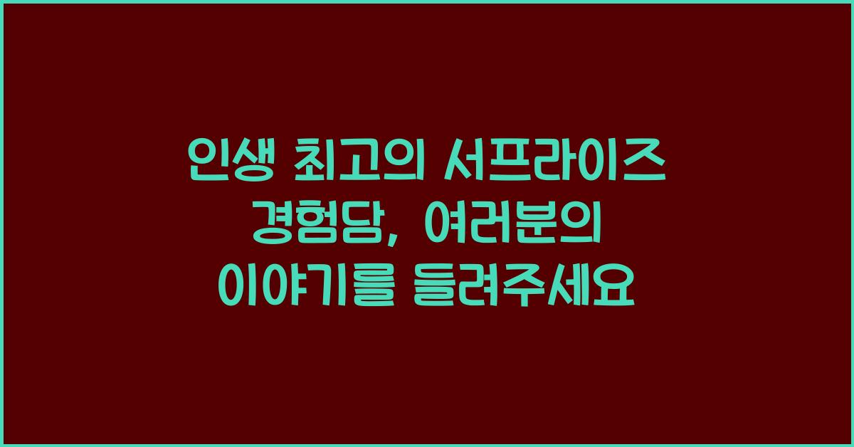 인생 최고의 서프라이즈 경험담
