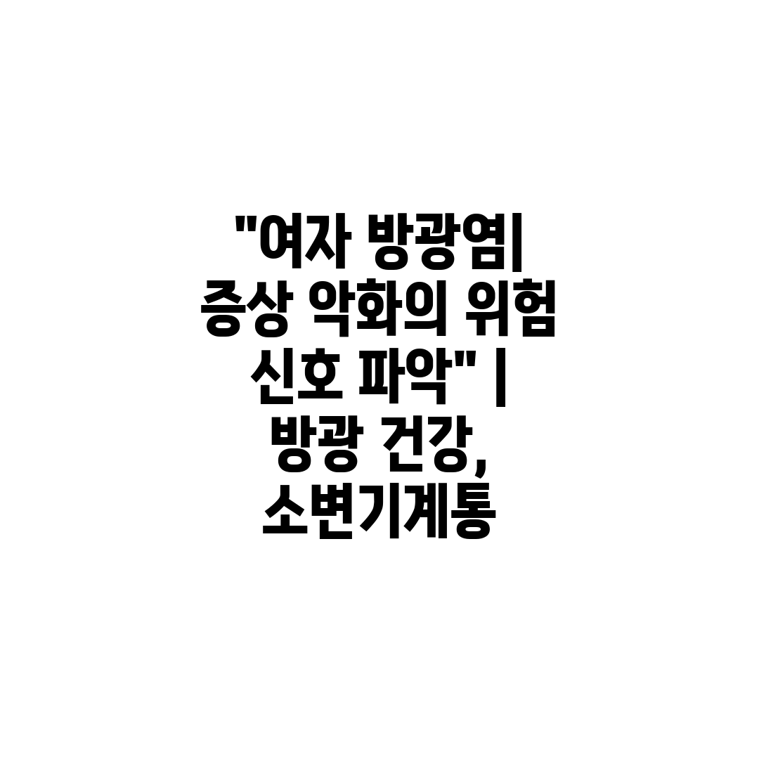 여자 방광염 증상 악화의 위험 신호 파악  방광 건강,